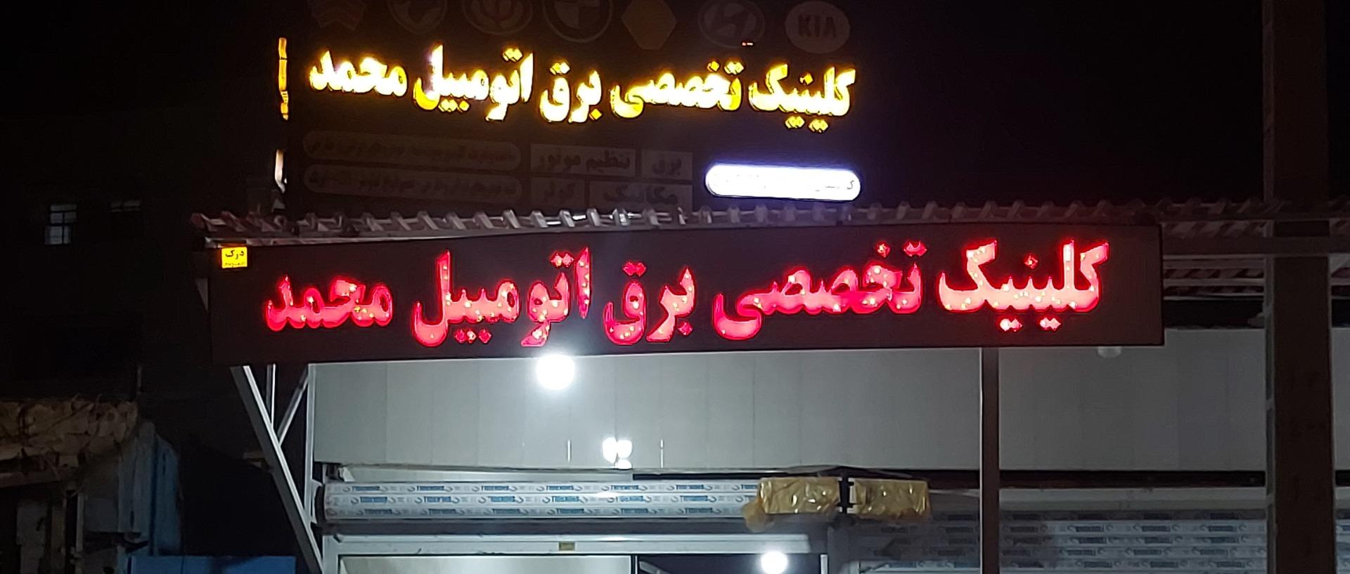 عکس کلینیک تخصصی برق اتومبیل محمد