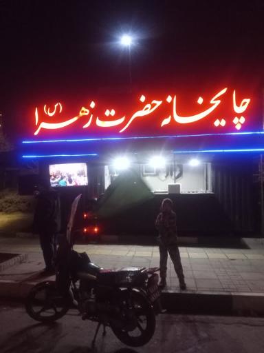 عکس چایخانه حضرت زهرا (س)