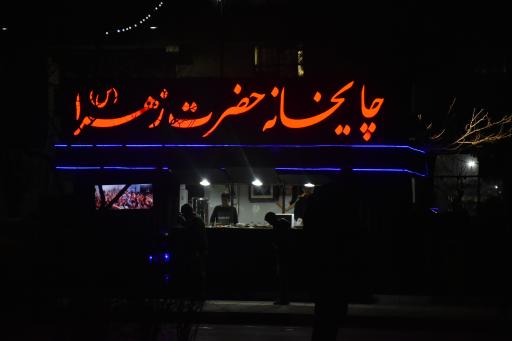 چایخانه حضرت زهرا (س)