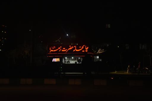 چایخانه حضرت زهرا (س)