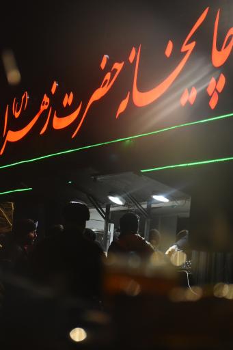 چایخانه حضرت زهرا (س)