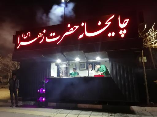 چایخانه حضرت زهرا (س)