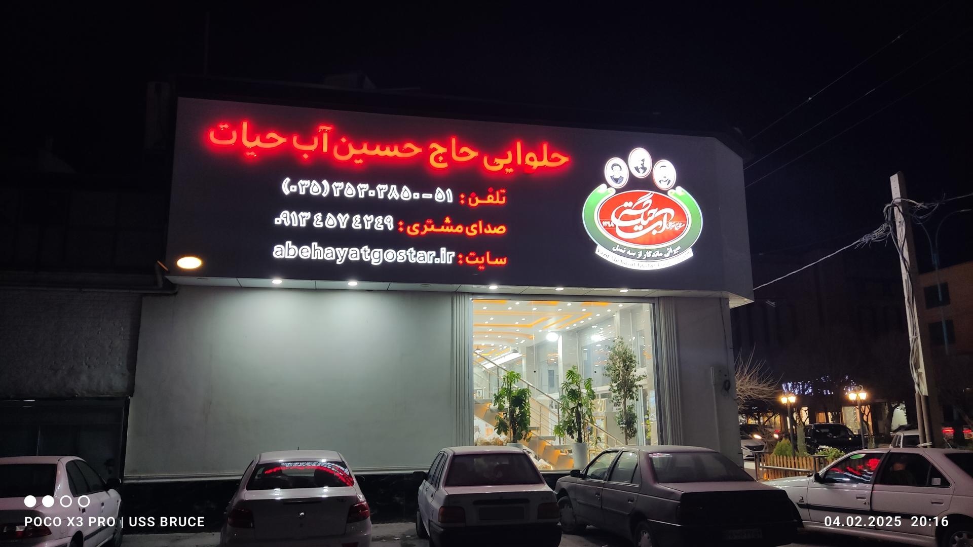 عکس صنایع غذایی آب حیات گستر یزد