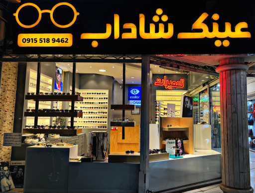 عکس عینک شاداب 