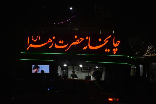 چایخانه حضرت زهرا (س)