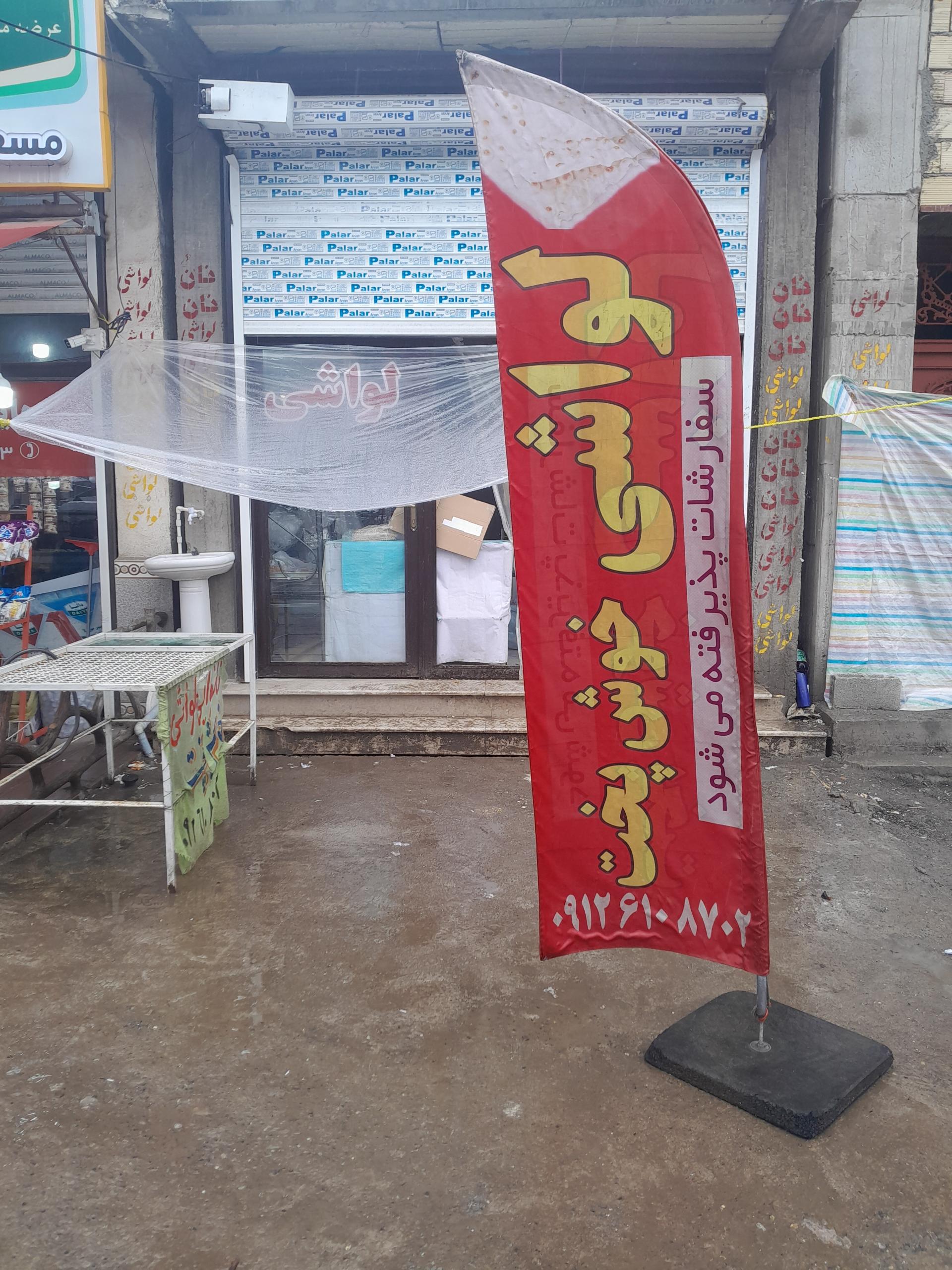 عکس نانوایی لواش آزاد پز خوش پخت