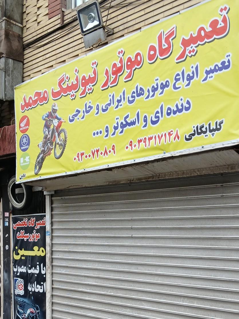عکس تعمیرگاه موتور تیونینگ محمد