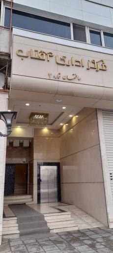مرکز اداری آفتاب ساختمان ۲