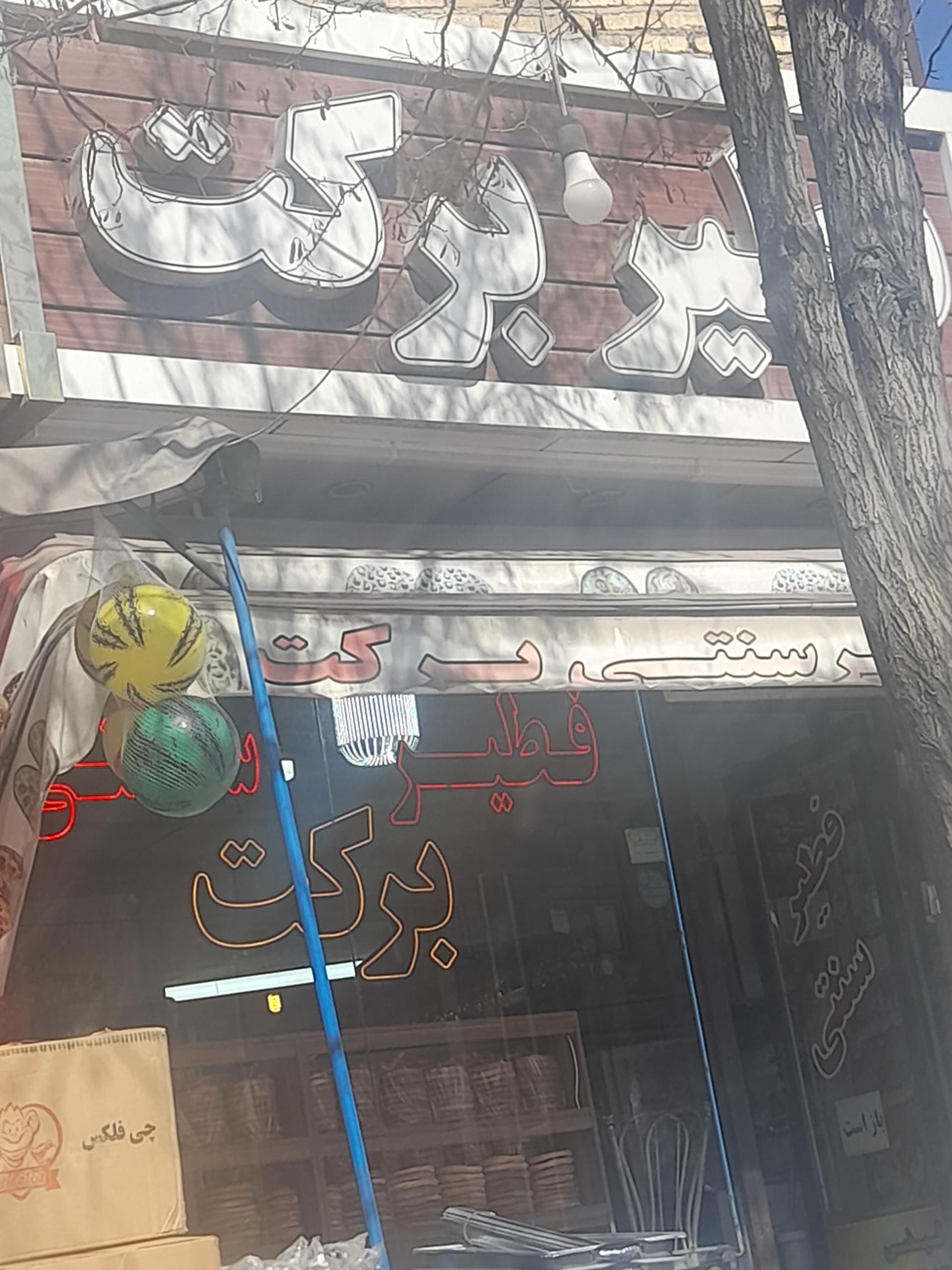 عکس فطیر سنتی برکت