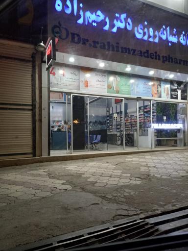 عکس داروخانه دکتر رحیم زاده