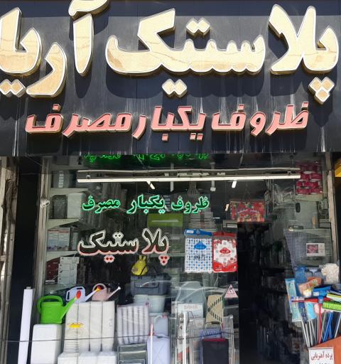 عکس پلاستیک آریا