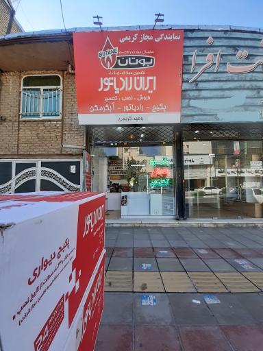 عکس نمایندگی بوتان و ایران رادیاتور کریمی