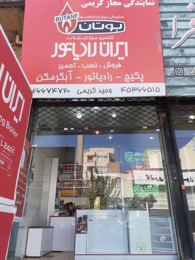 نمایندگی بوتان و ایران رادیاتور کریمی