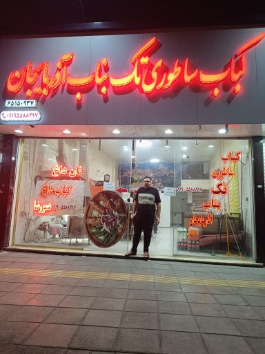 عکس کباب ساطوری تک بناب اذربایجان