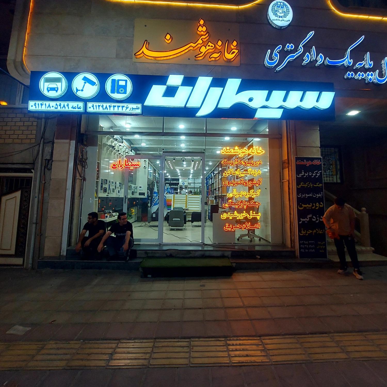 عکس نمایندگی سیماران - خضری