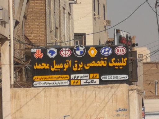 عکس کلینیک تخصصی برق اتومبیل محمد