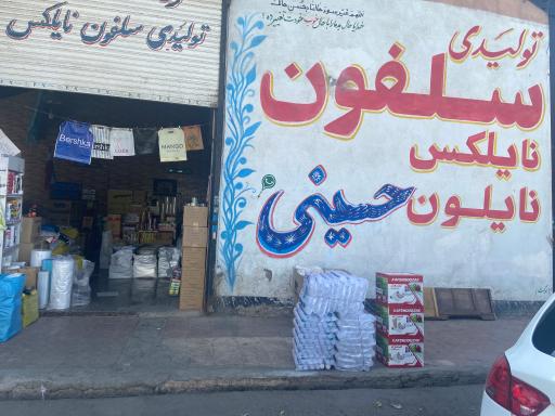 عکس تولیدی سلفون و نایلون حسینی