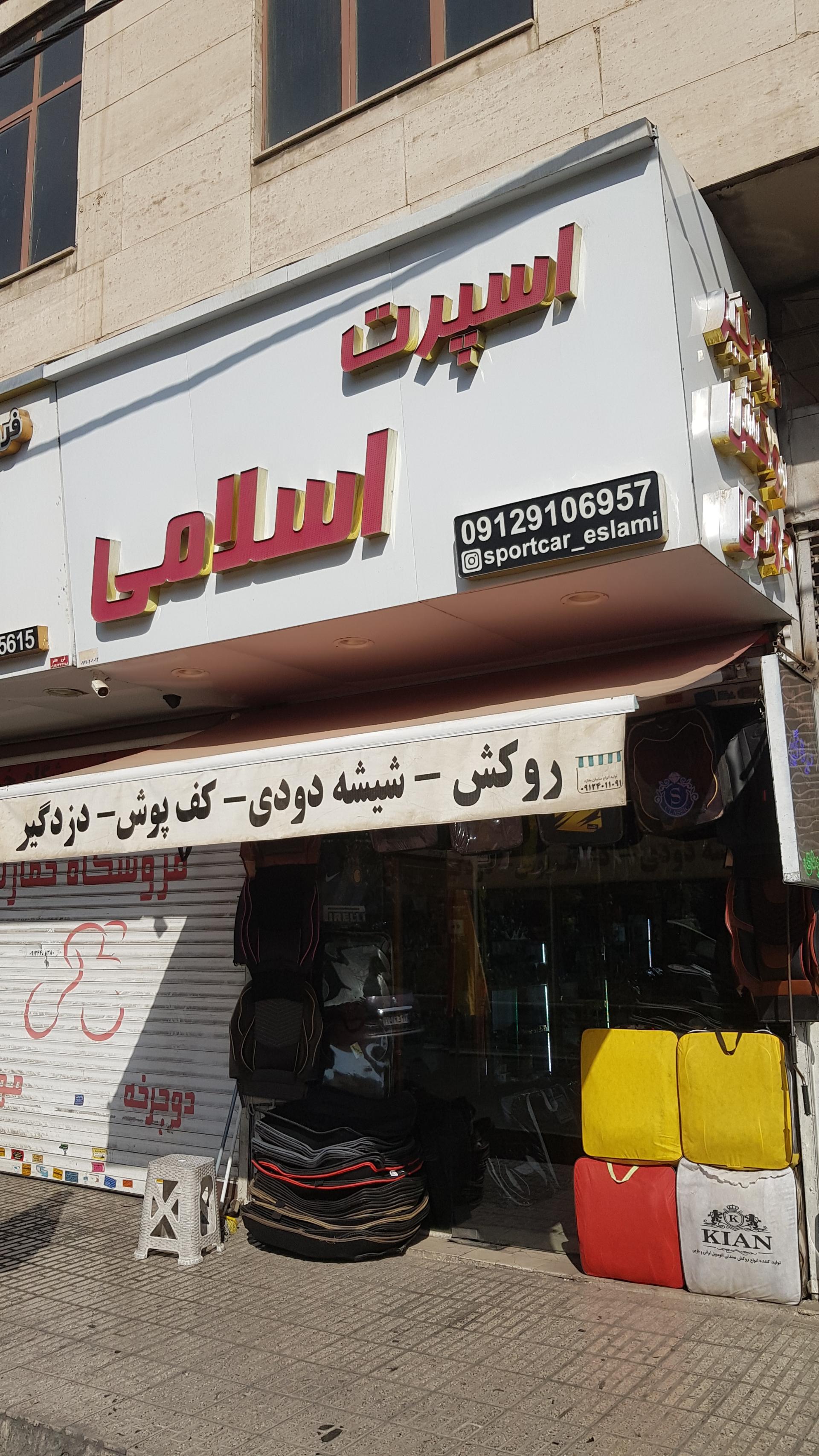 عکس اسپرت اسلامی