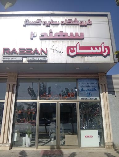 عکس فروشگاه کاشی سرامیک سایه گستر سهند