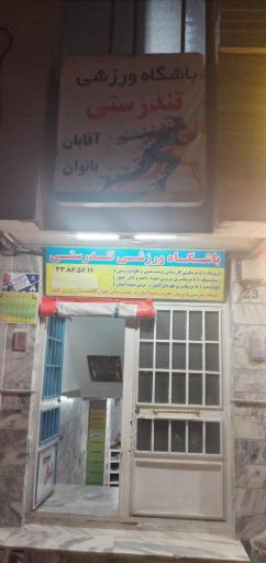 باشگاه ورزشی تندرستی