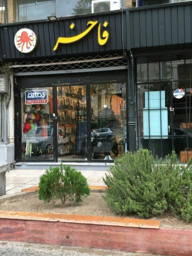 عکس فروشگاه فاخر