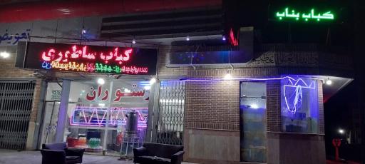 عکس کباب بناب عموحسن