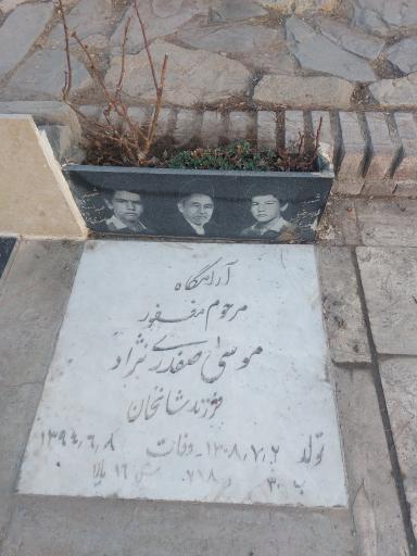 عکس مزار حاج موسی صفدری نژاد