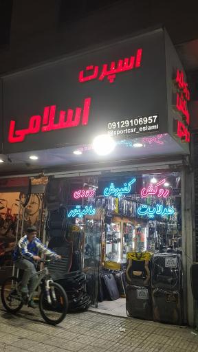 عکس اسپرت کار اسلامی