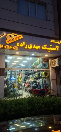 عکس فروشگاه لاستیک مهدی زاده