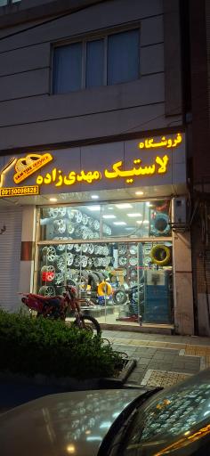 عکس فروشگاه لاستیک مهدی زاده