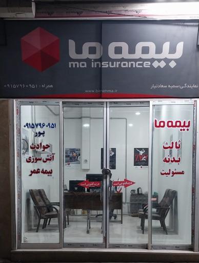 نمایندگی بیمه ما سعادتیار