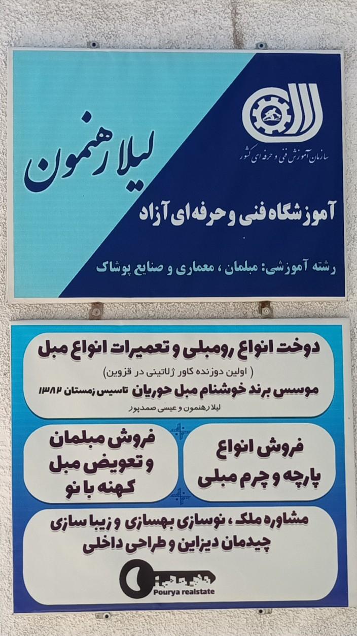 عکس آموزشگاه فنی حرفه ای لیلا رهنمون 