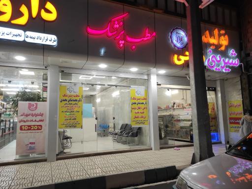 عکس مطب پزشکی و زیبایی و لیزر دکتر محمدی