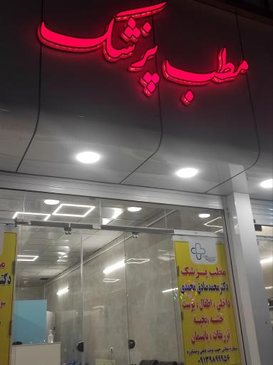 عکس مطب پزشکی و زیبایی و لیزر دکتر محمدی