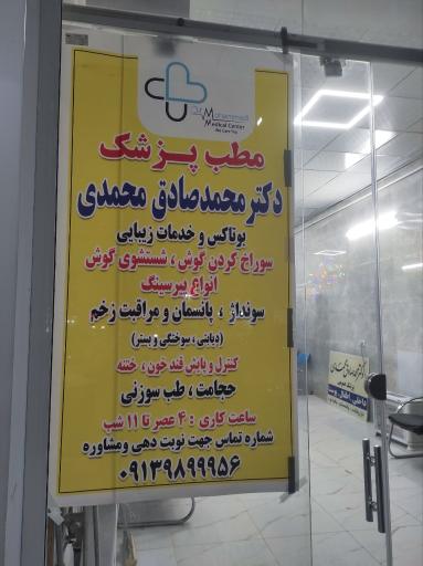 عکس مطب پزشکی و زیبایی و لیزر دکتر محمدی