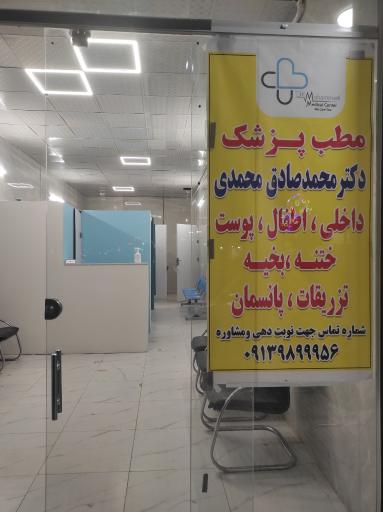 عکس مطب پزشکی و زیبایی و لیزر دکتر محمدی