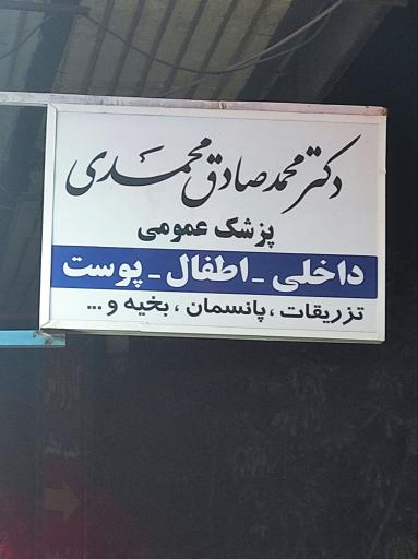 عکس مطب پزشکی و زیبایی و لیزر دکتر محمدی
