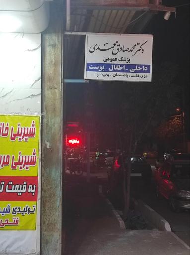 مطب پزشکی و زیبایی و لیزر دکتر محمدی