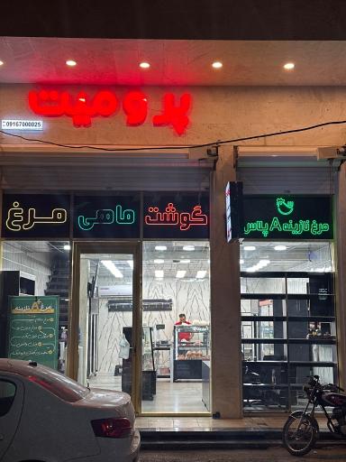 فروشگاه مرغ و گوشت پرومیت