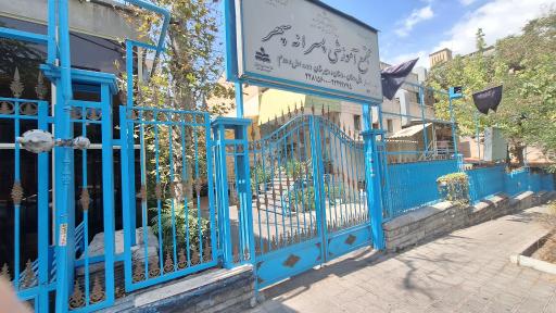 عکس دبستان سپهر معرفت