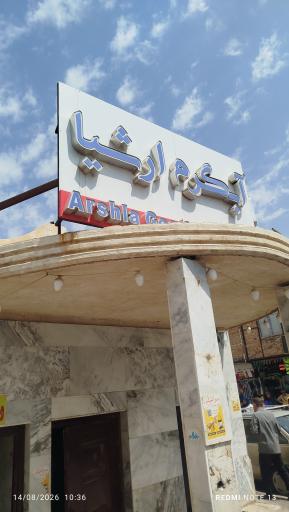 عکس آبگرم ارشیا