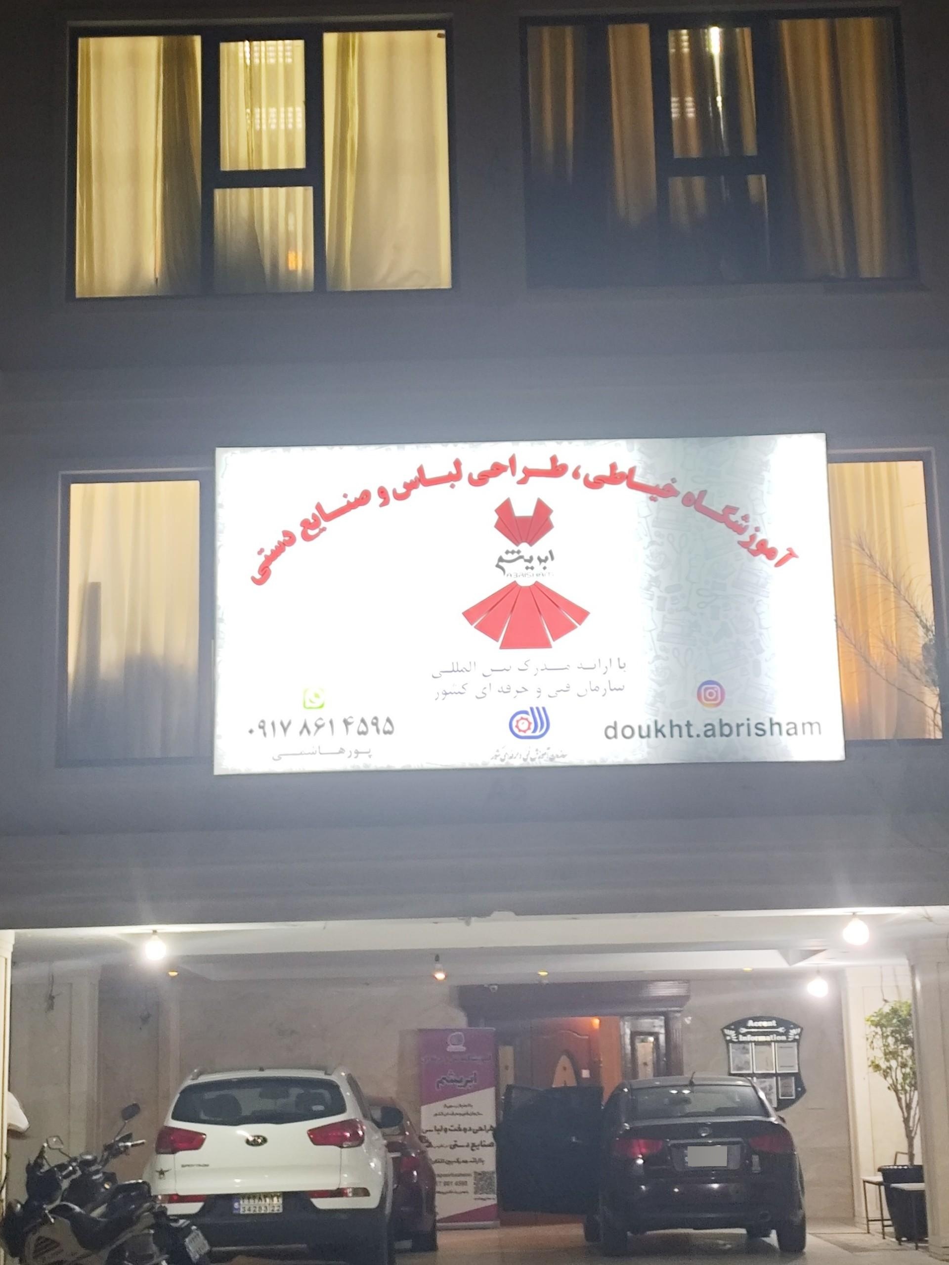 عکس آموزشگاه خیاطی ابریشم
