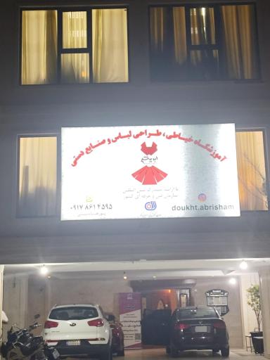 عکس آموزشگاه خیاطی ابریشم