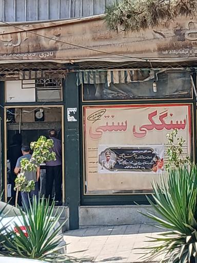 عکس نانوایی سنگک