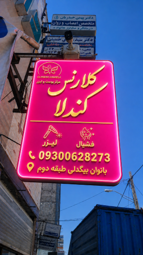 عکس مرکز لیزر کلارنس کندلا