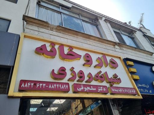 عکس داروخانه شبانه روزی دکتر سلجوقی