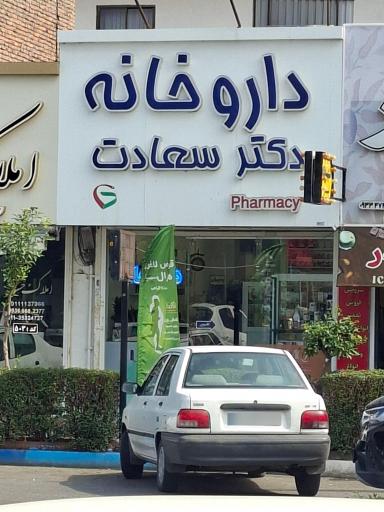 عکس داروخانه دکتر سعادت