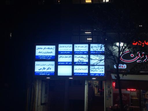 عکس ساختمان پزشکان امامت