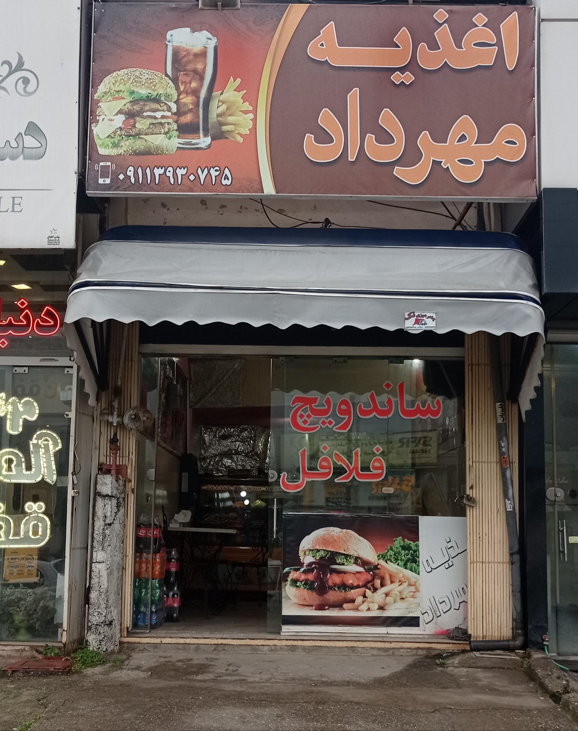 عکس اغذیه مهرداد