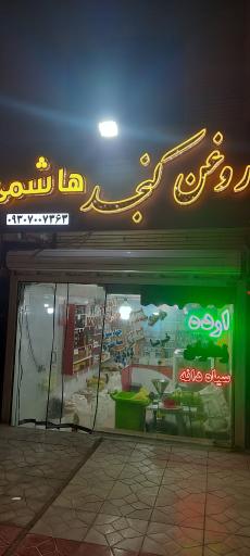 عکس فروشگاه روغن کنجد هاشمی